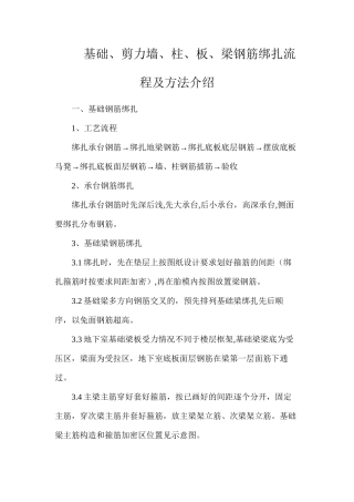 基础、剪力墙、柱、板、梁钢筋绑扎流程及方法介绍