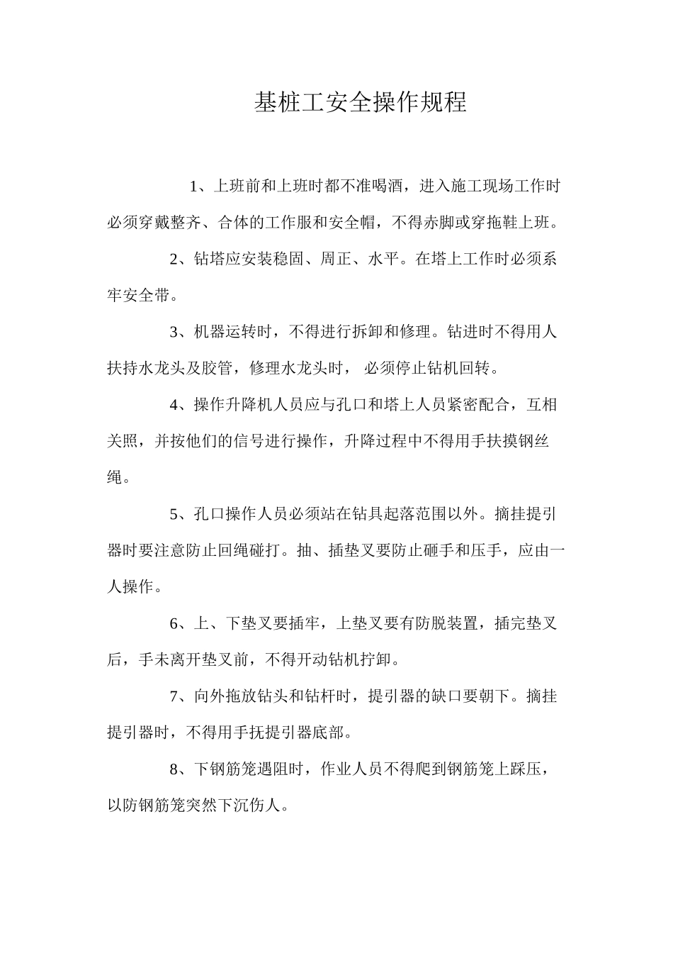 基桩工安全操作规程_第1页