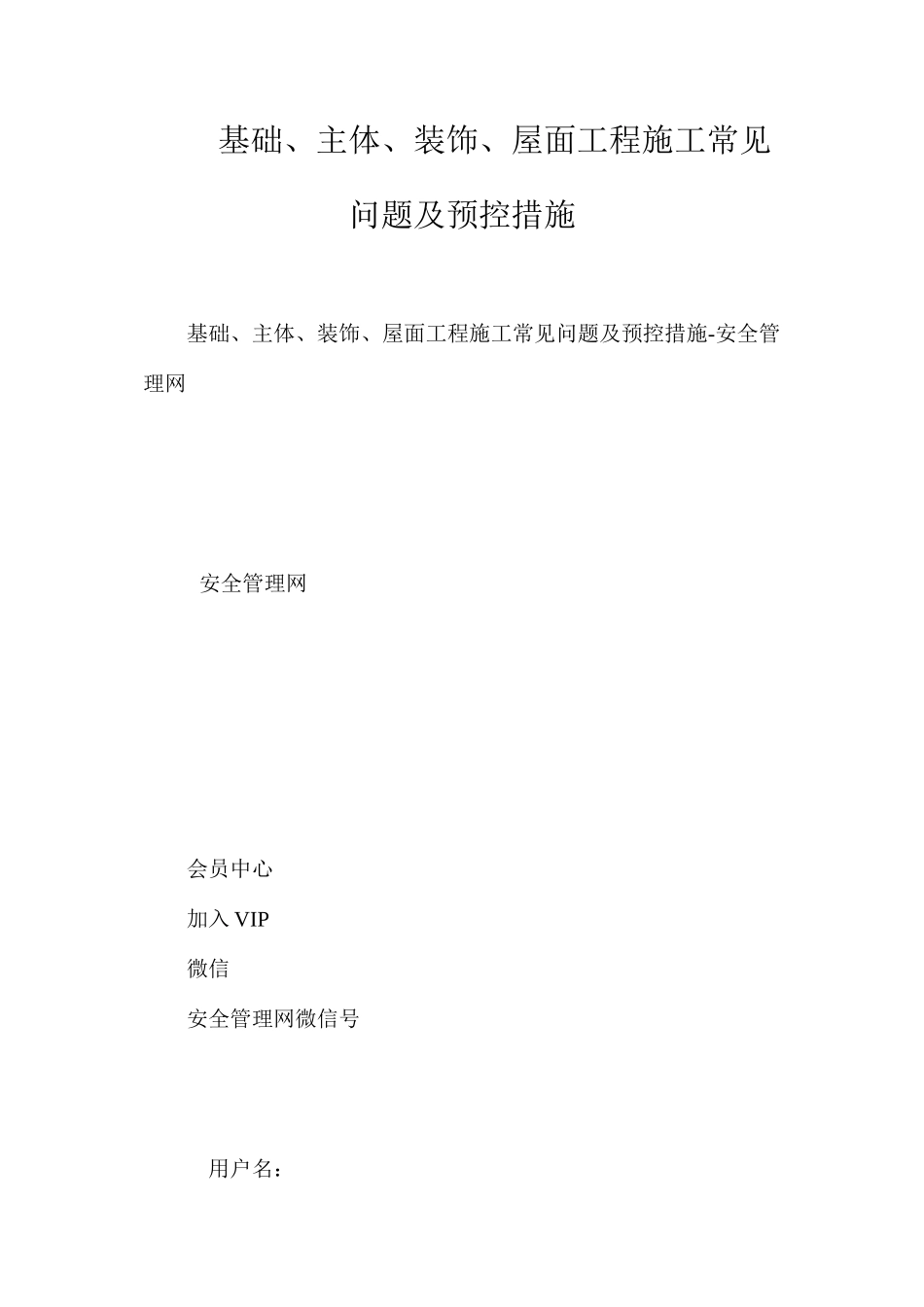 基础、主体、装饰、屋面工程施工常见问题及预控措施_第1页