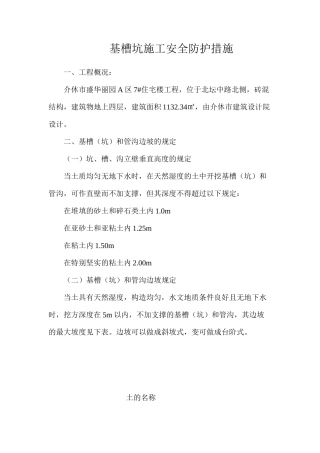 基槽坑施工安全防护措施