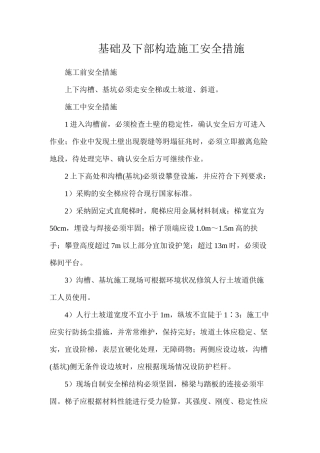 基础及下部构造施工安全措施