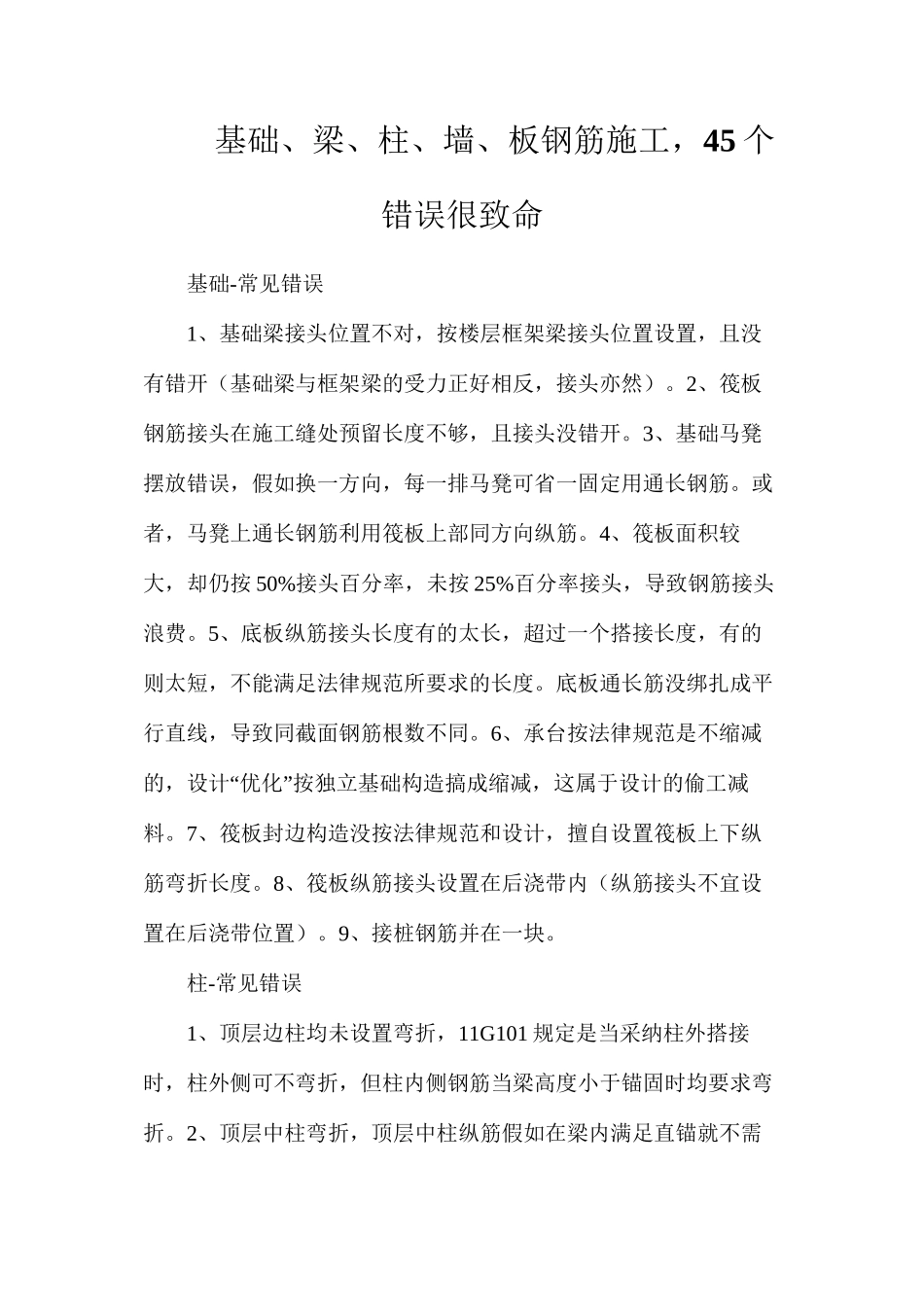 基础、梁、柱、墙、板钢筋施工，45个错误很致命_第1页