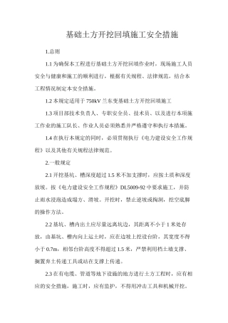 基础土方开挖回填施工安全措施