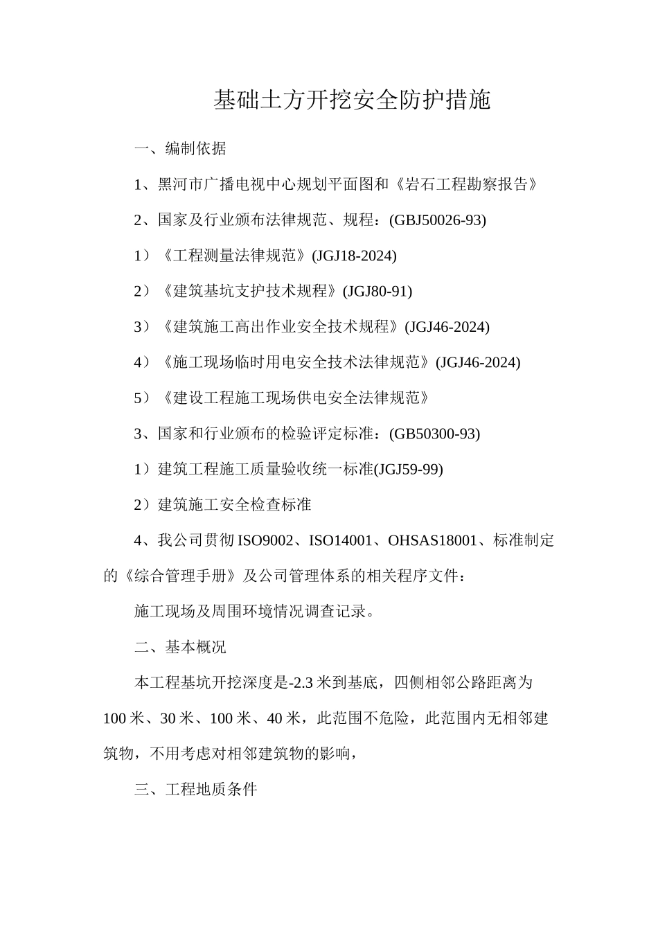 基础土方开挖安全防护措施_第1页