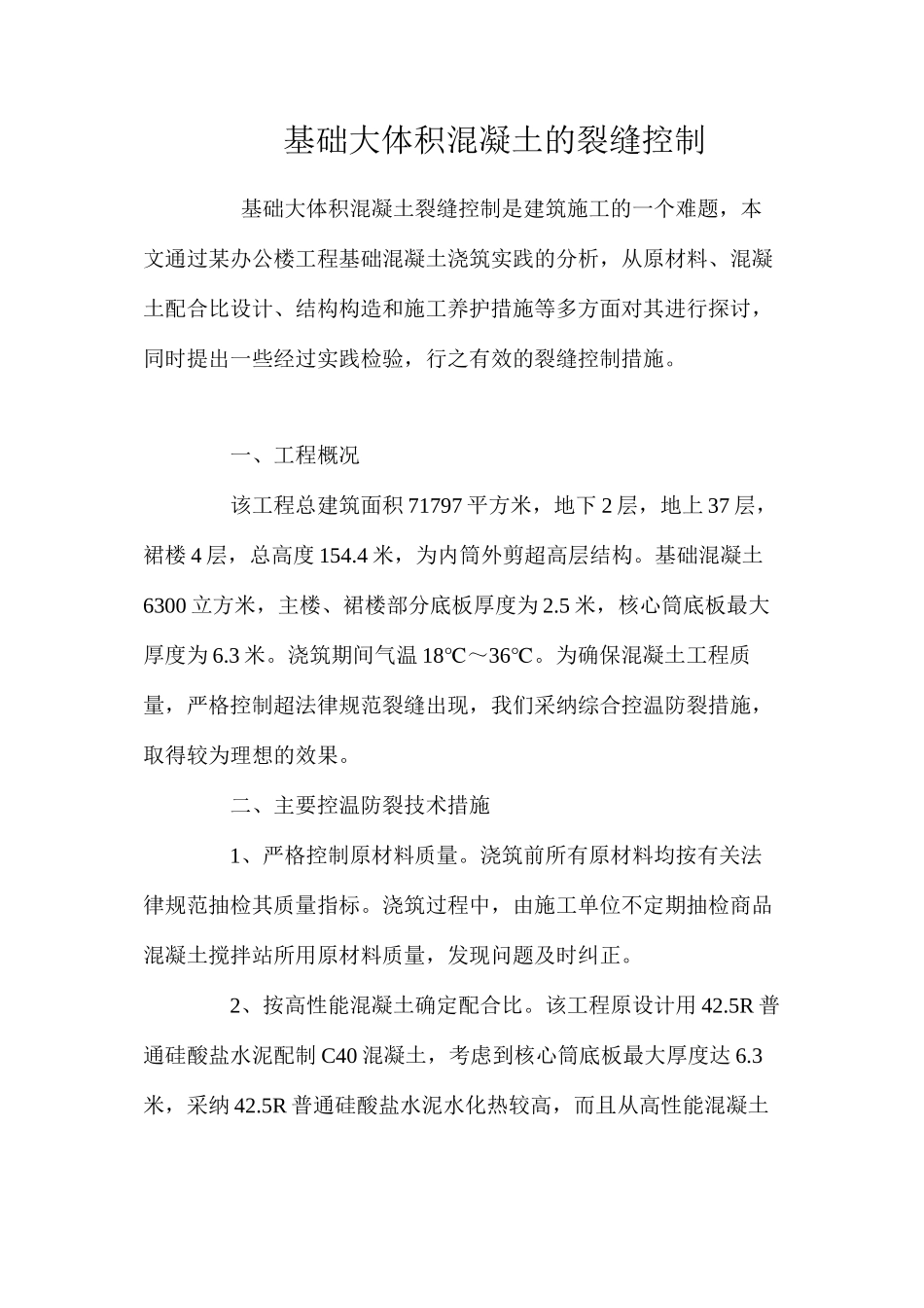 基础大体积混凝土的裂缝控制 _第1页