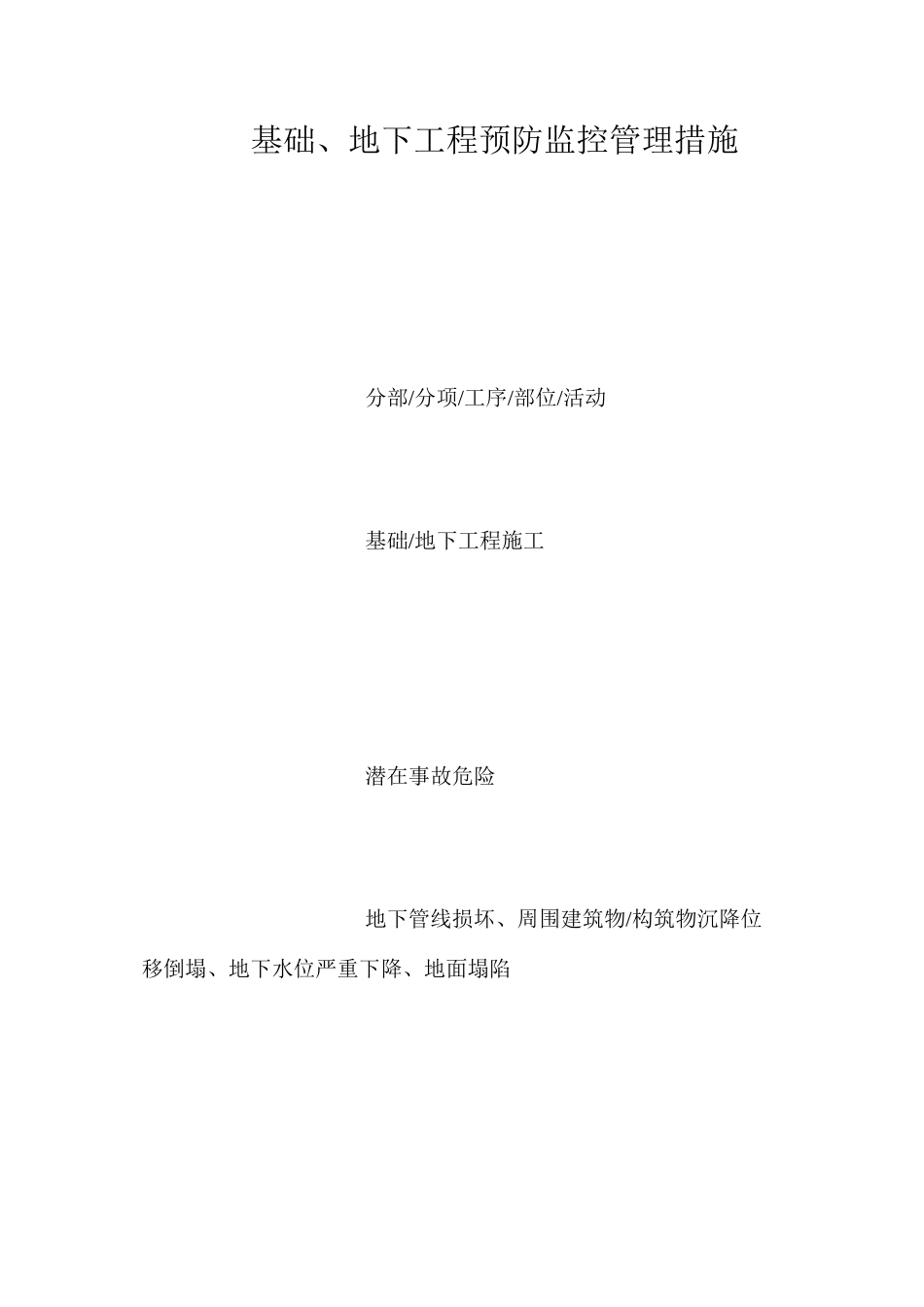 基础、地下工程预防监控管理措施_第1页
