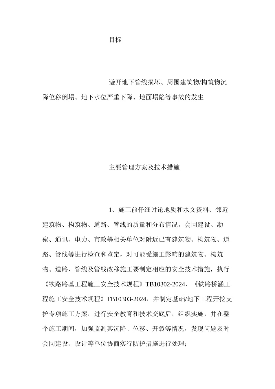 基础、地下工程预防监控管理措施_第2页