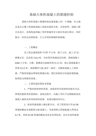 基础大体积混凝土的裂缝控制