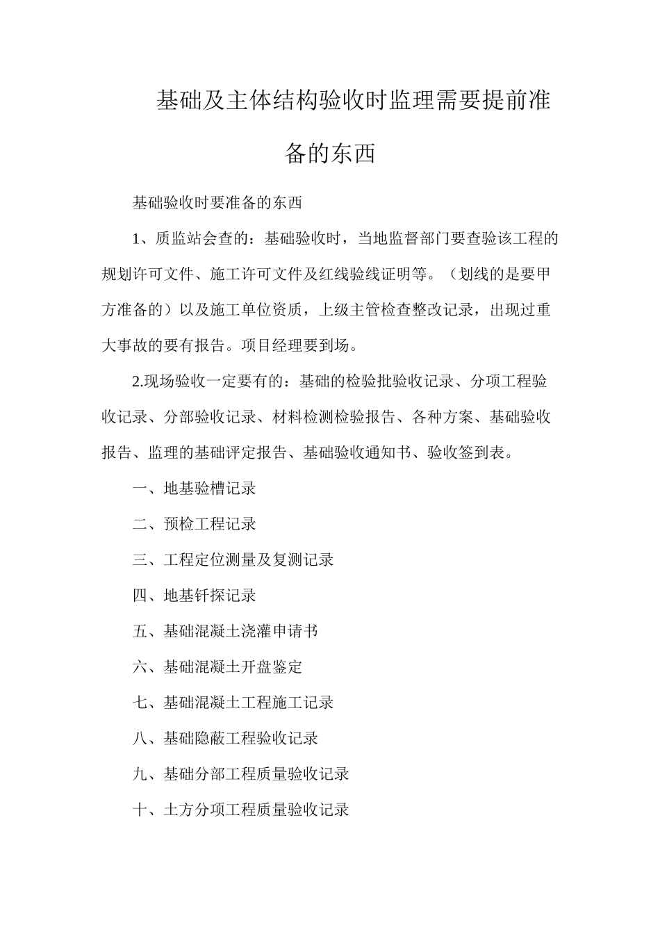 基础及主体结构验收时监理需要提前准备的东西_第1页
