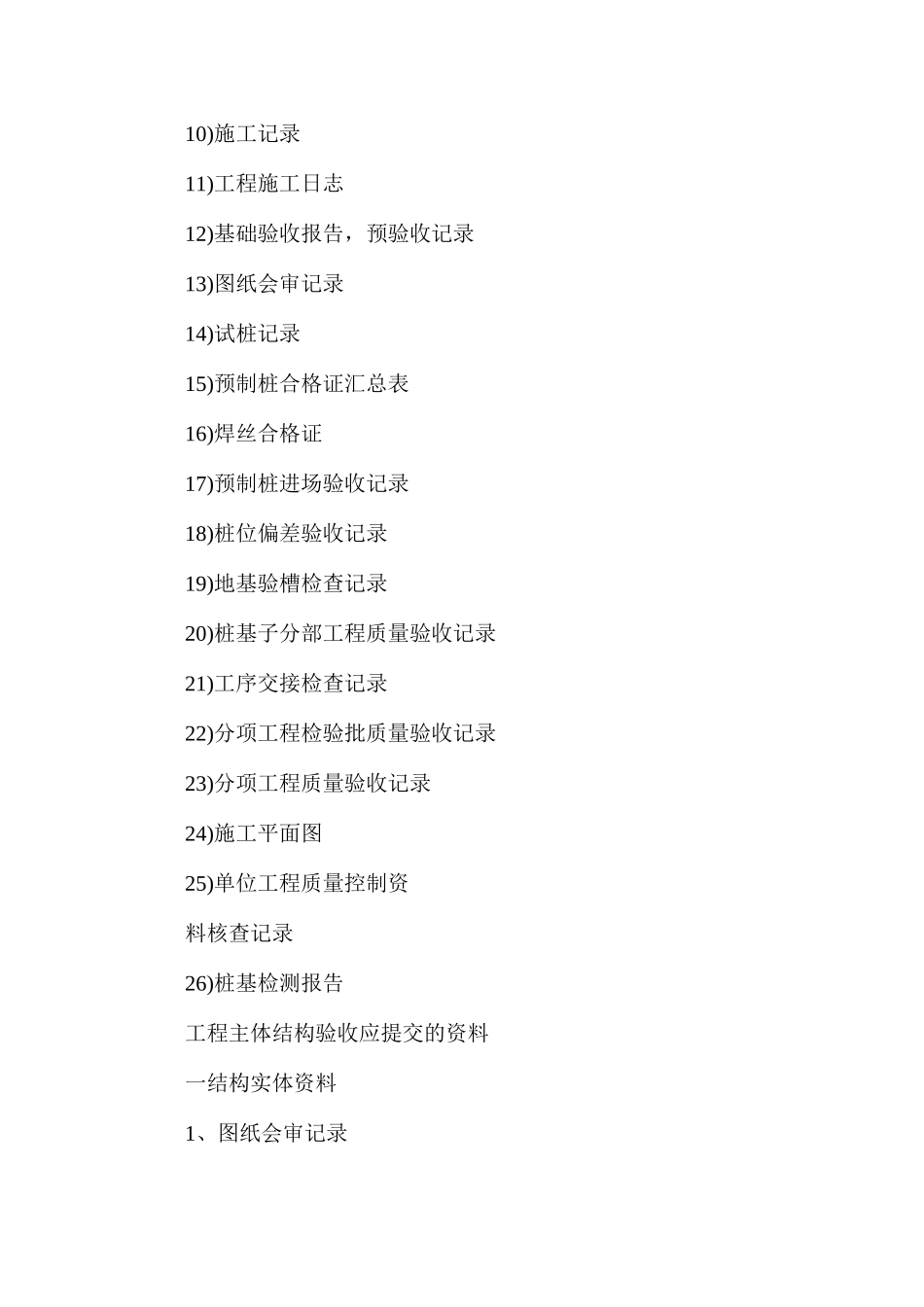 基础及主体结构验收时监理需要提前准备的东西_第3页