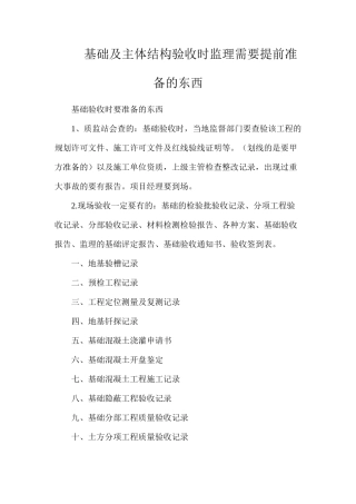 基础及主体结构验收时监理需要提前准备的东西