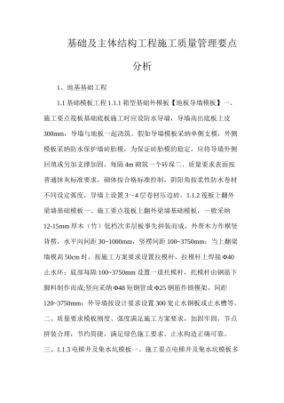 基础及主体结构工程施工质量管理要点分析