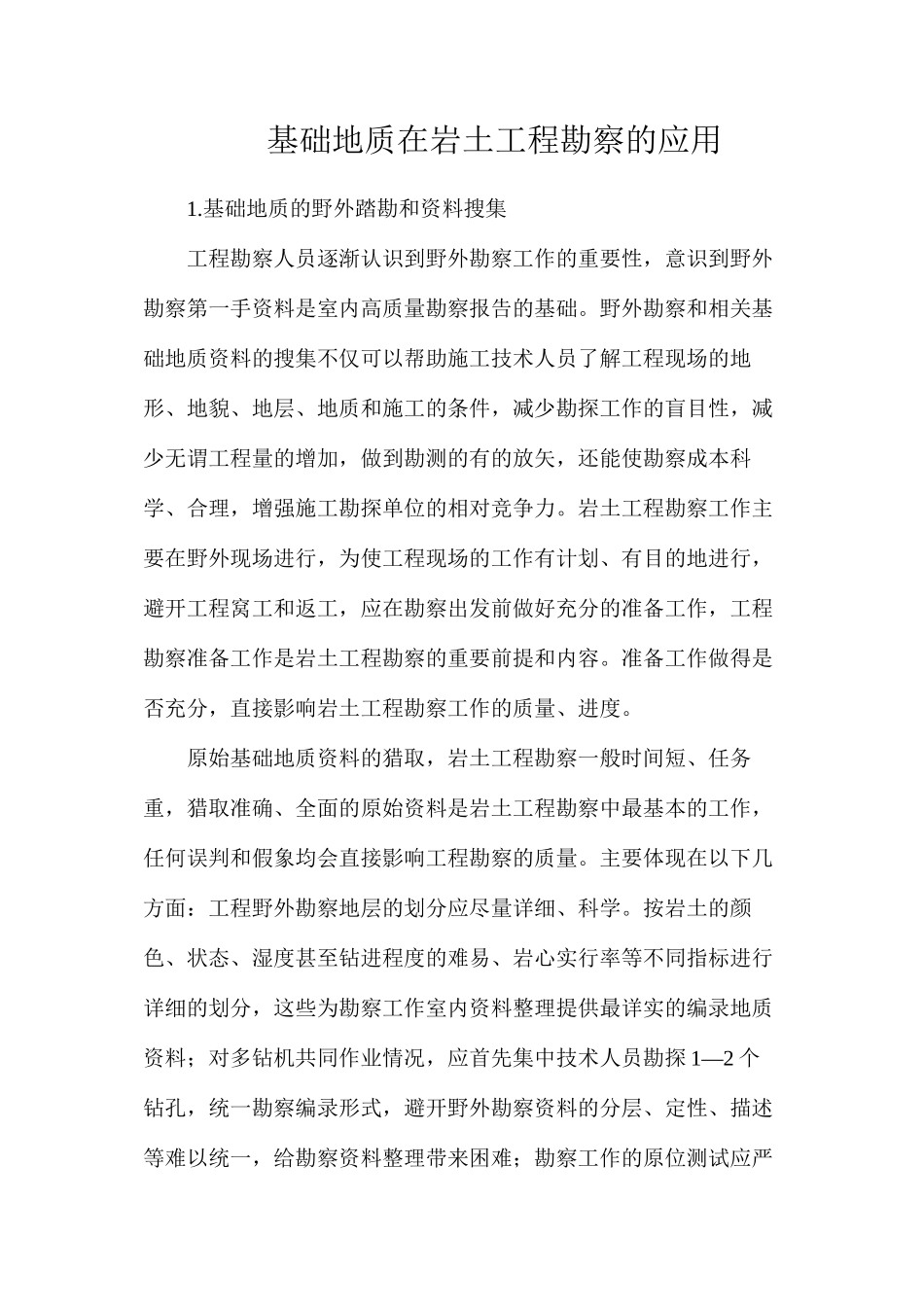 基础地质在岩土工程勘察的应用_第1页