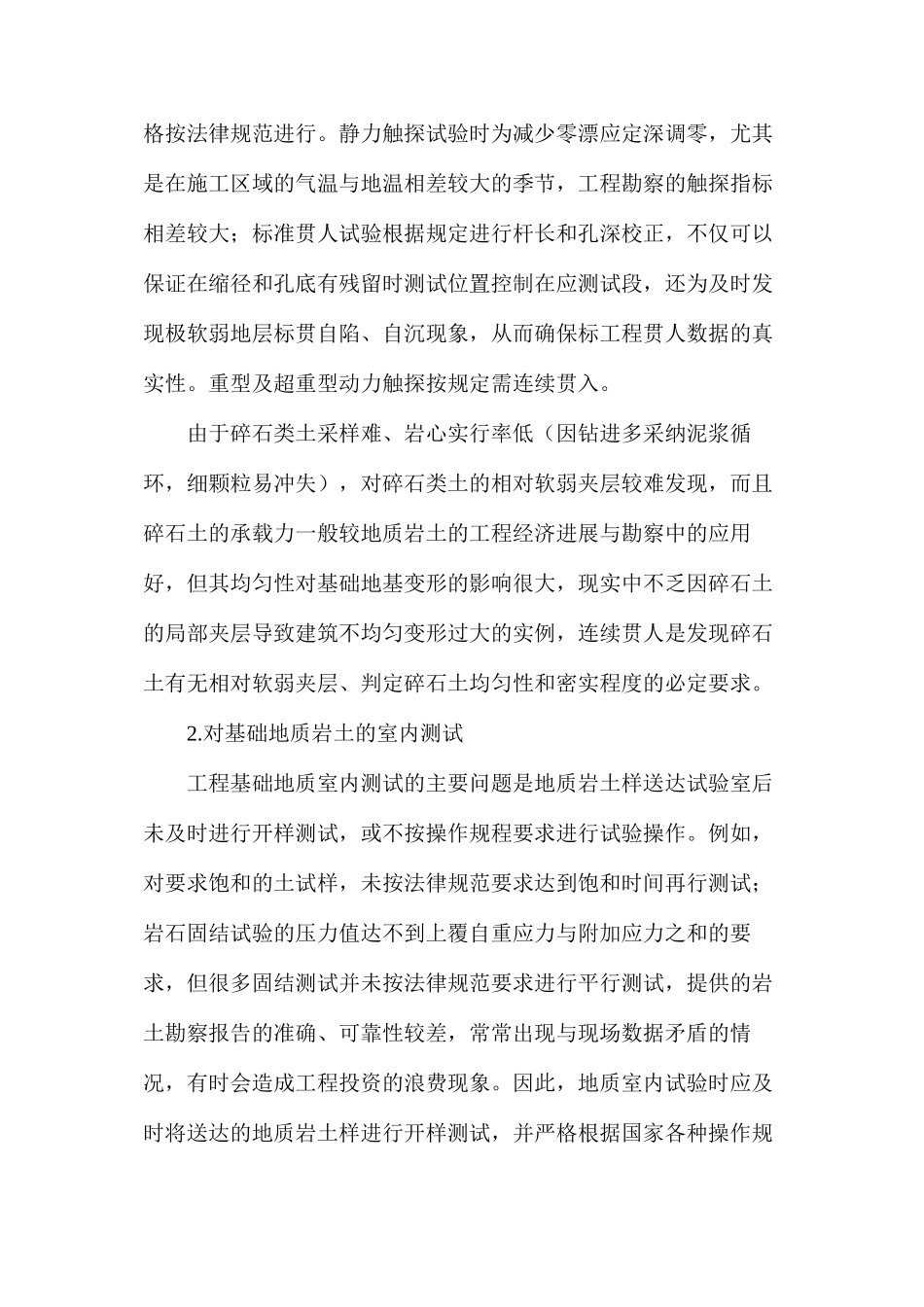 基础地质在岩土工程勘察的应用_第2页