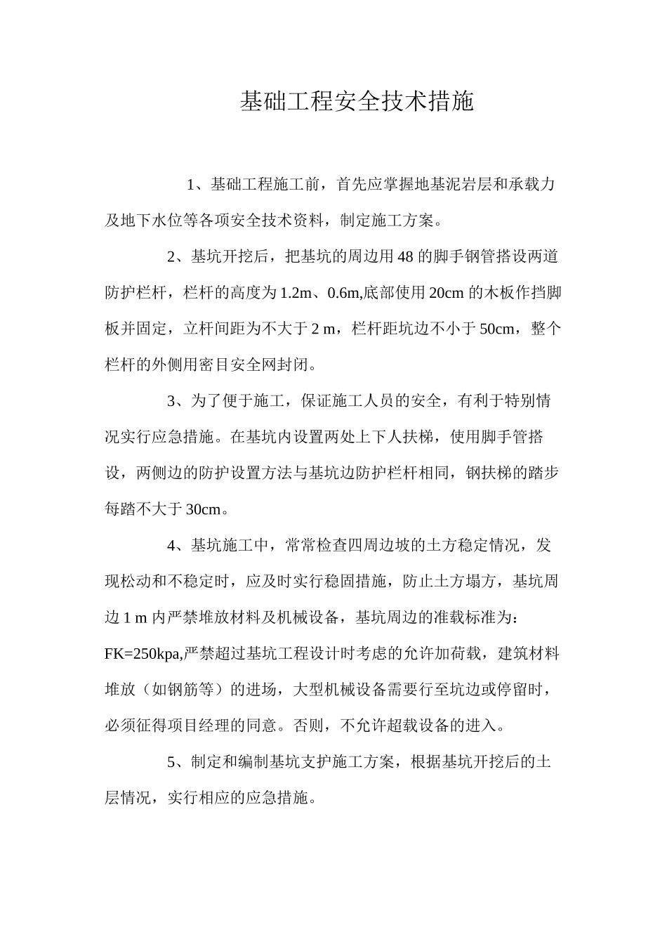 基础工程安全技术措施 _第1页