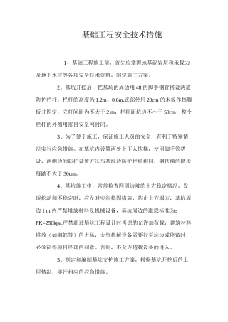 基础工程安全技术措施 