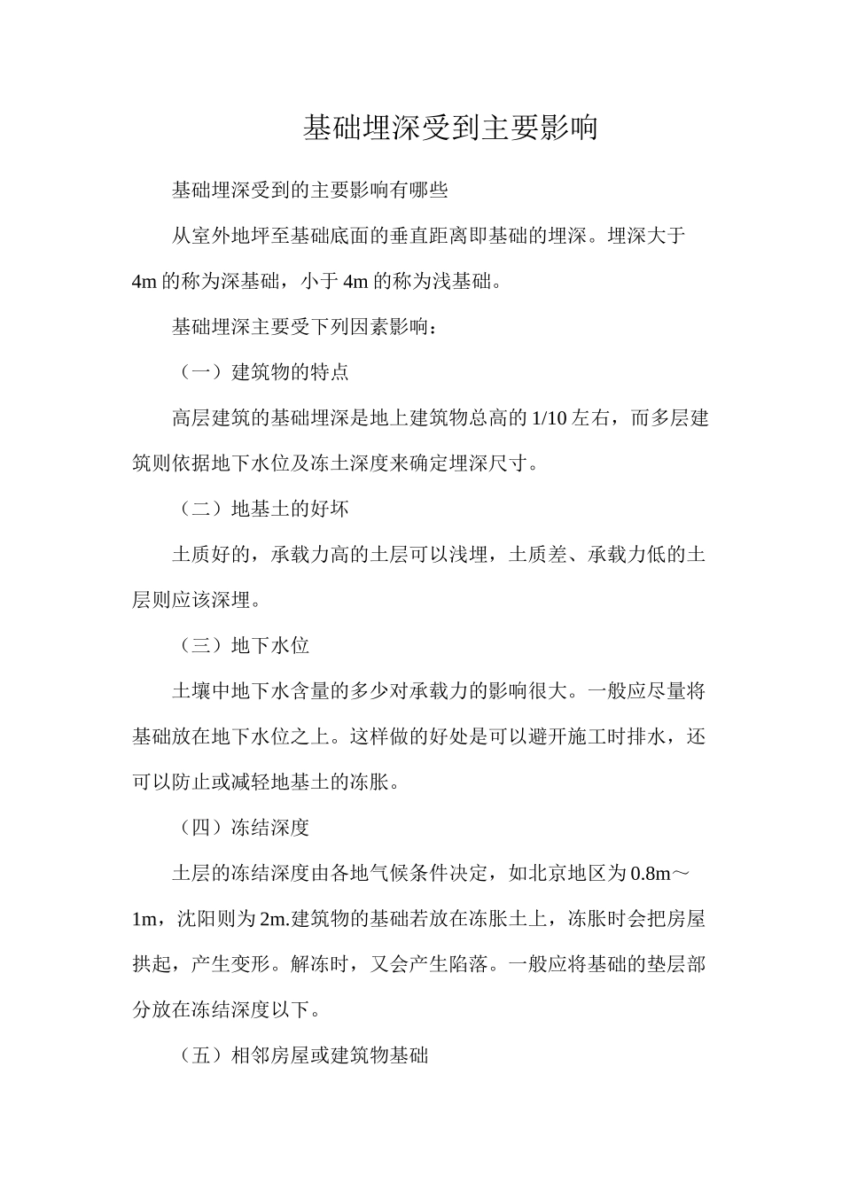 基础埋深受到主要影响_第1页