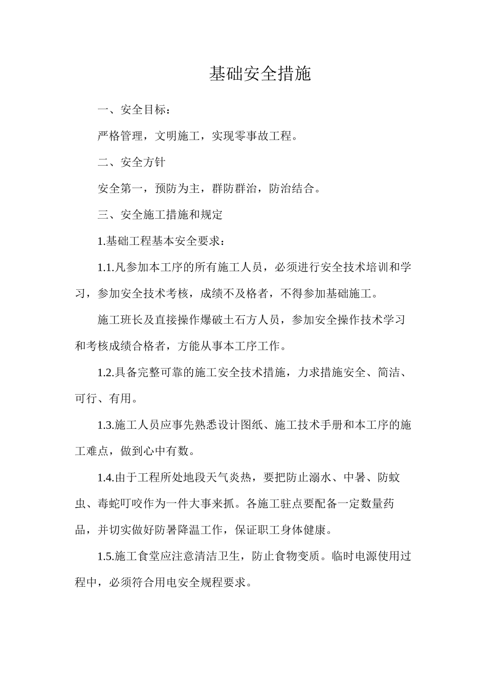 基础安全措施_第1页