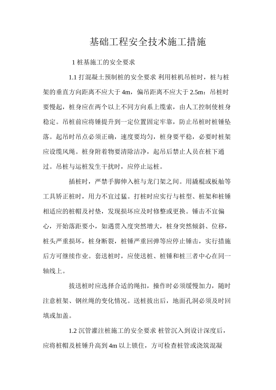 基础工程安全技术施工措施 _第1页