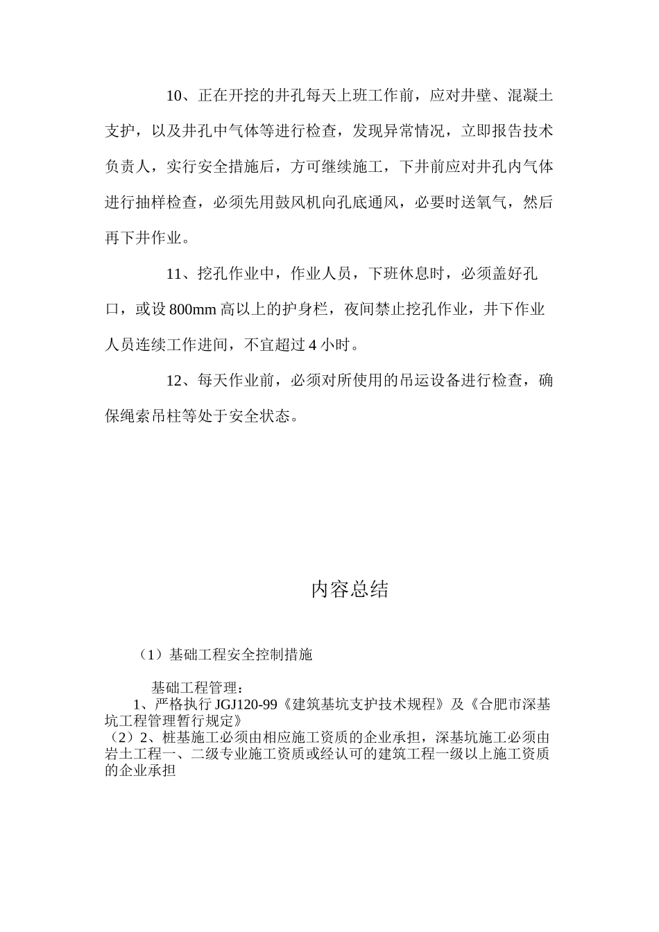 基础工程安全控制措施 _第3页