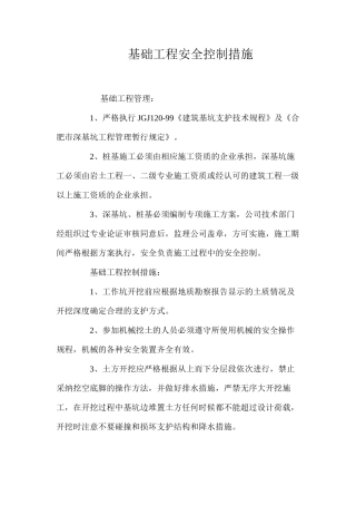 基础工程安全控制措施 