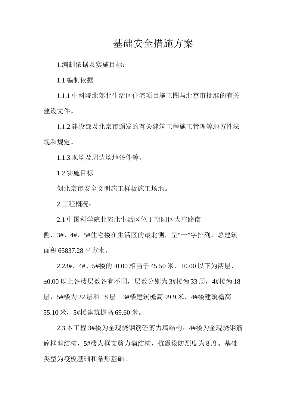 基础安全措施方案_第1页