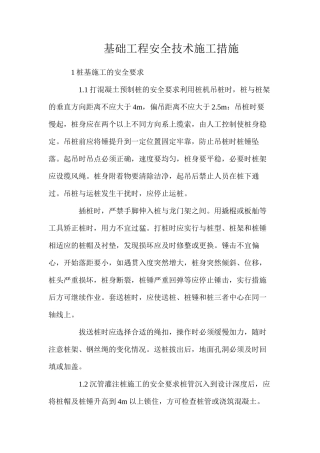 基础工程安全技术施工措施