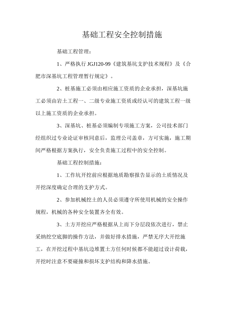 基础工程安全控制措施_第1页