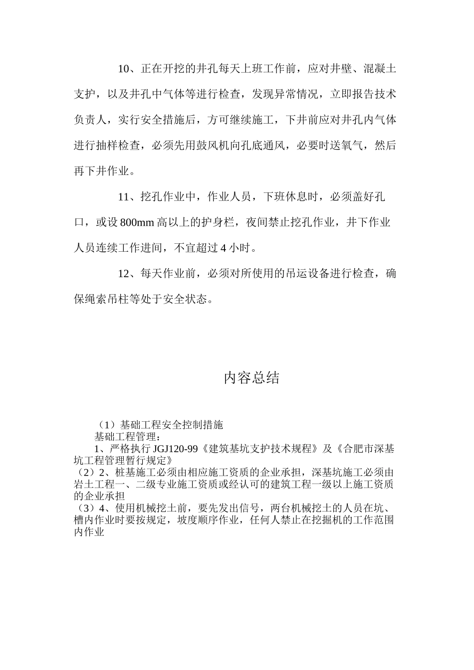基础工程安全控制措施_第3页