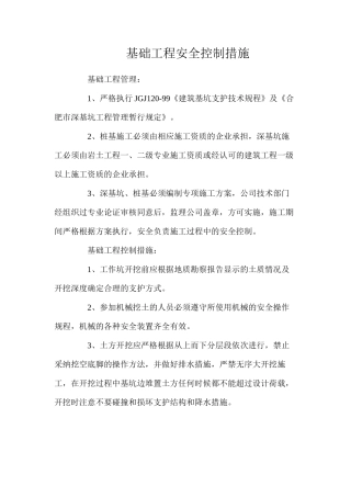 基础工程安全控制措施