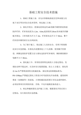 基础工程安全技术措施