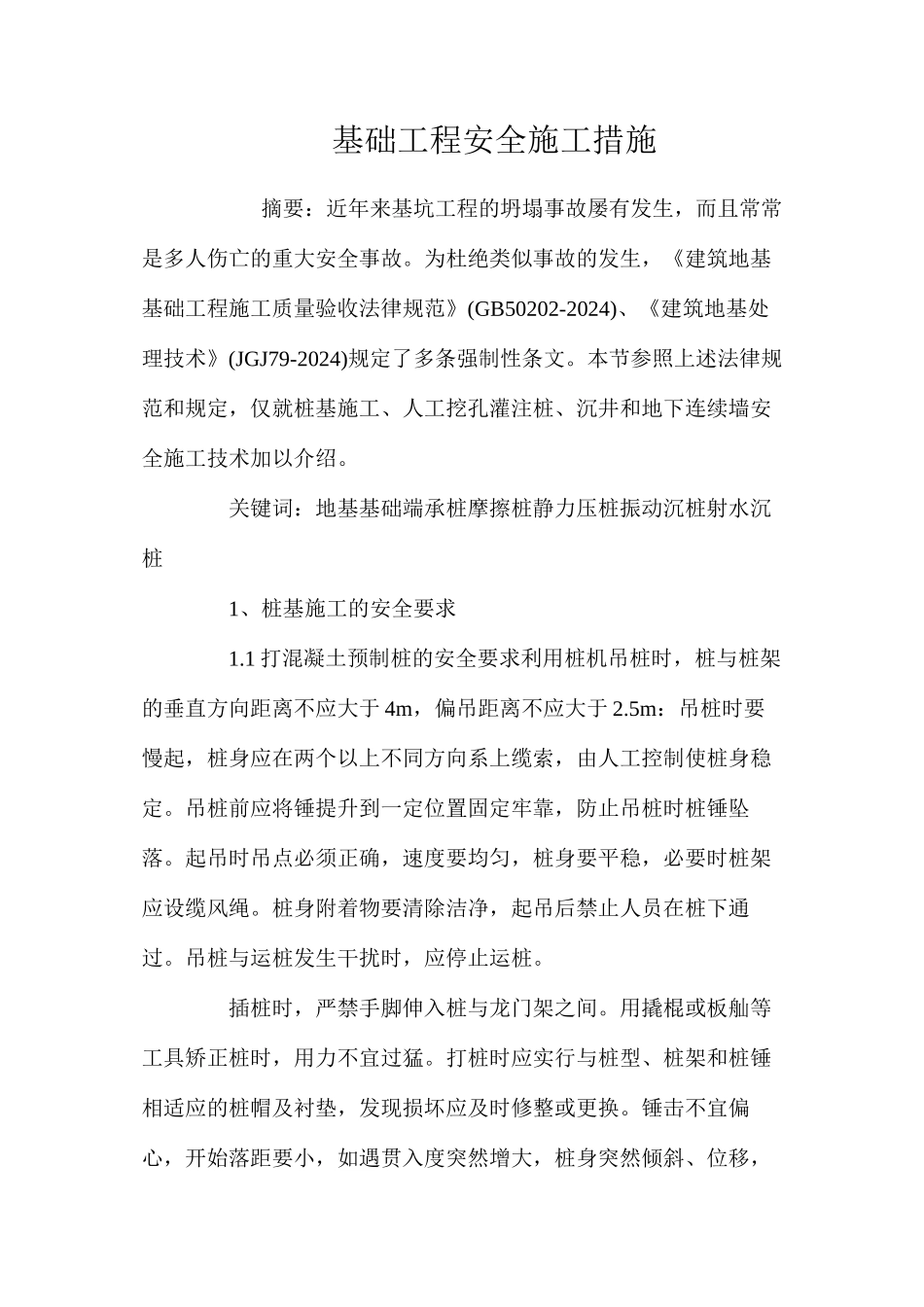 基础工程安全施工措施 _第1页