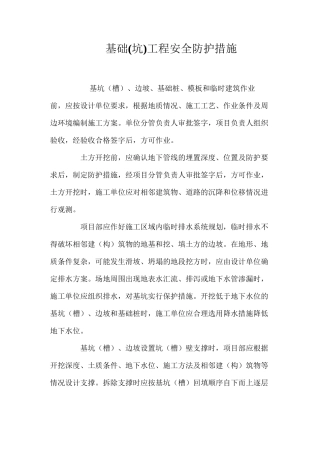 基础工程安全防护措施 (2)