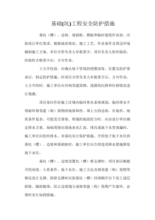 基础工程安全防护措施