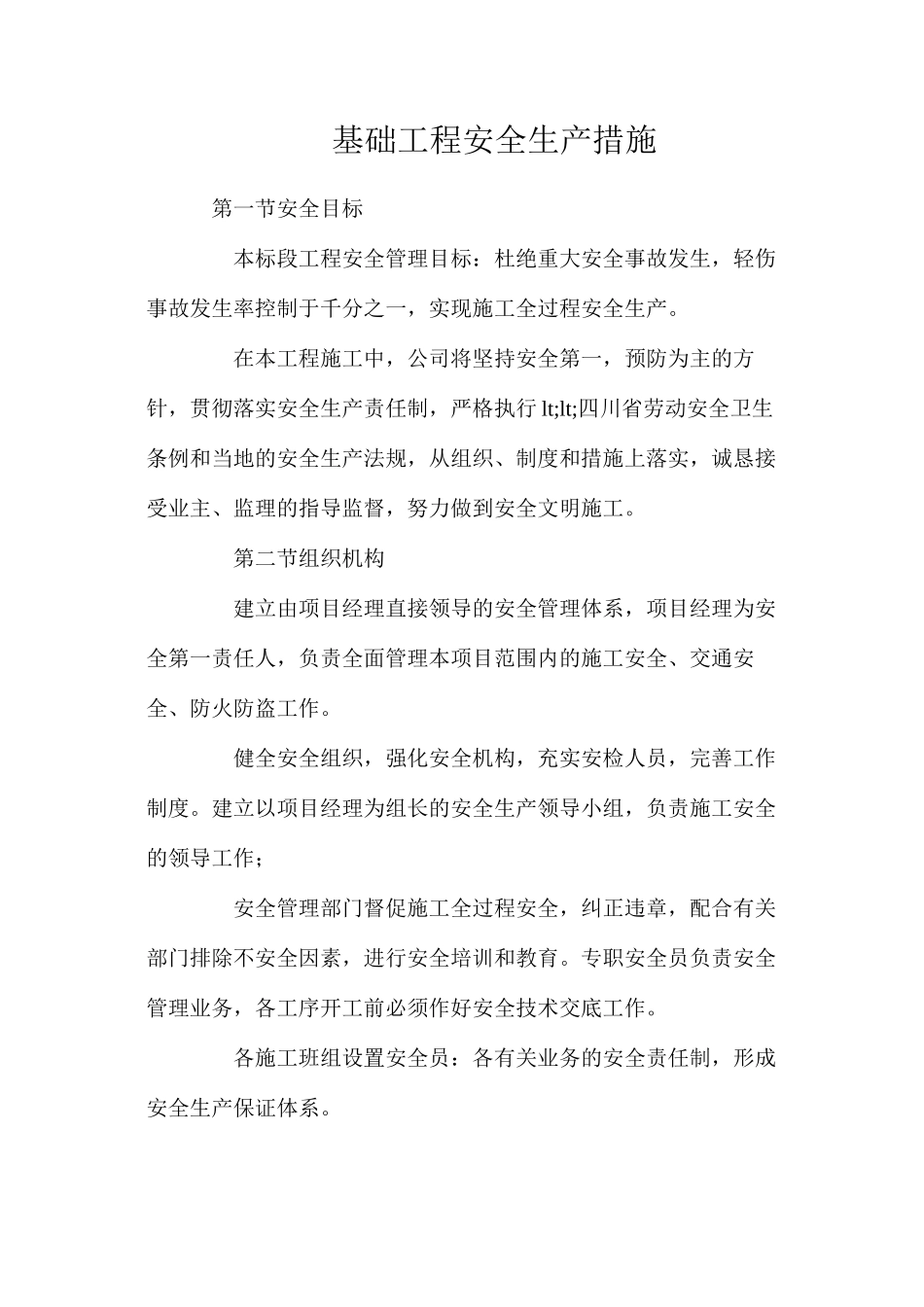 基础工程安全生产措施_第1页