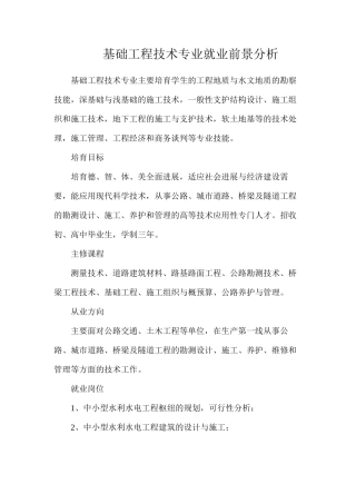 基础工程技术专业就业前景分析