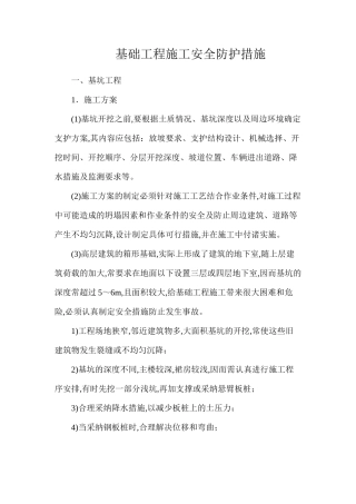 基础工程施工安全防护措施