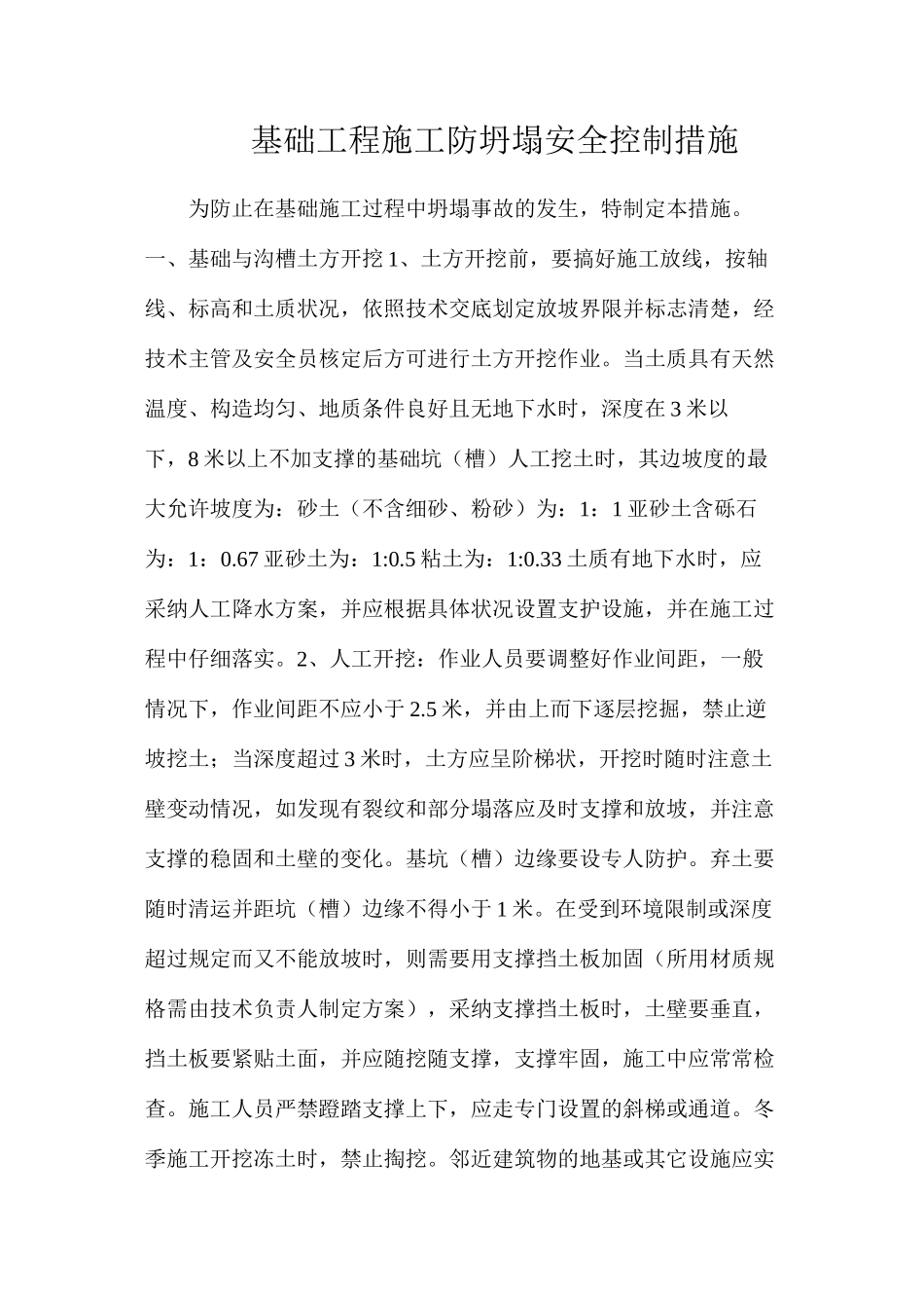 基础工程施工防坍塌安全控制措施_第1页