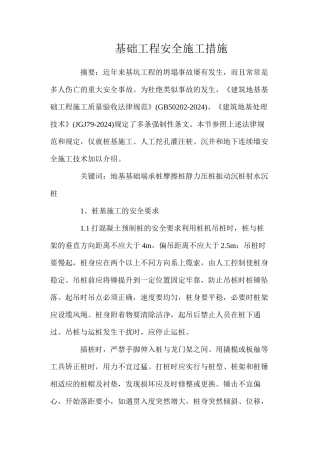 基础工程安全施工措施