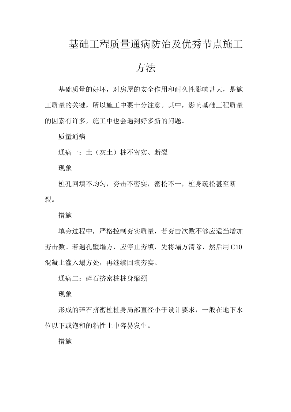 基础工程质量通病防治及优秀节点施工方法_第1页