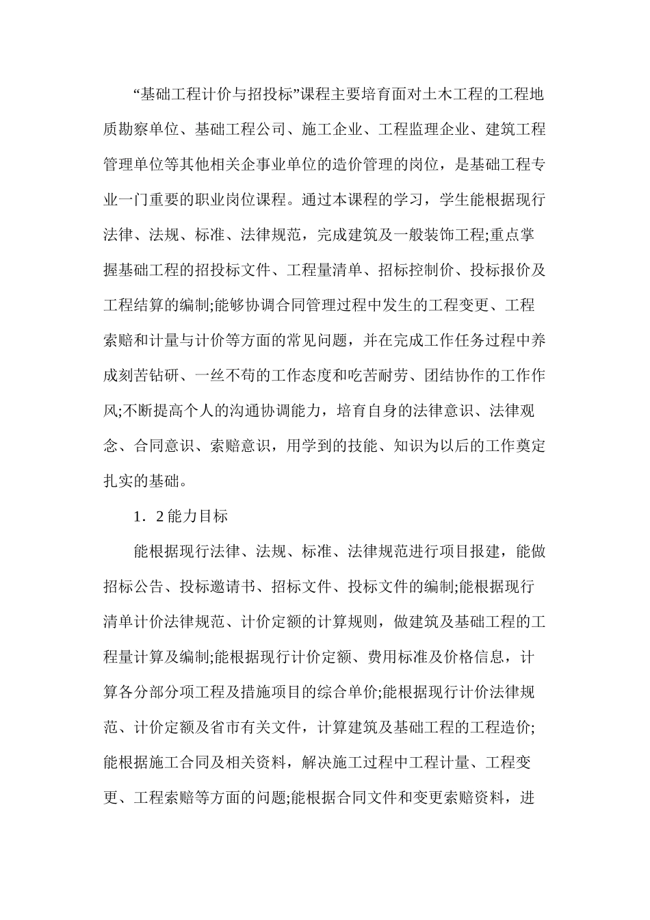 基础工程计量与计价课程改革研究_第2页