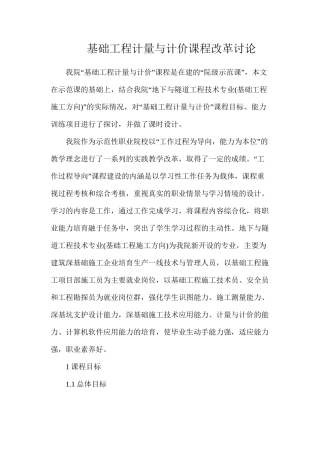 基础工程计量与计价课程改革研究