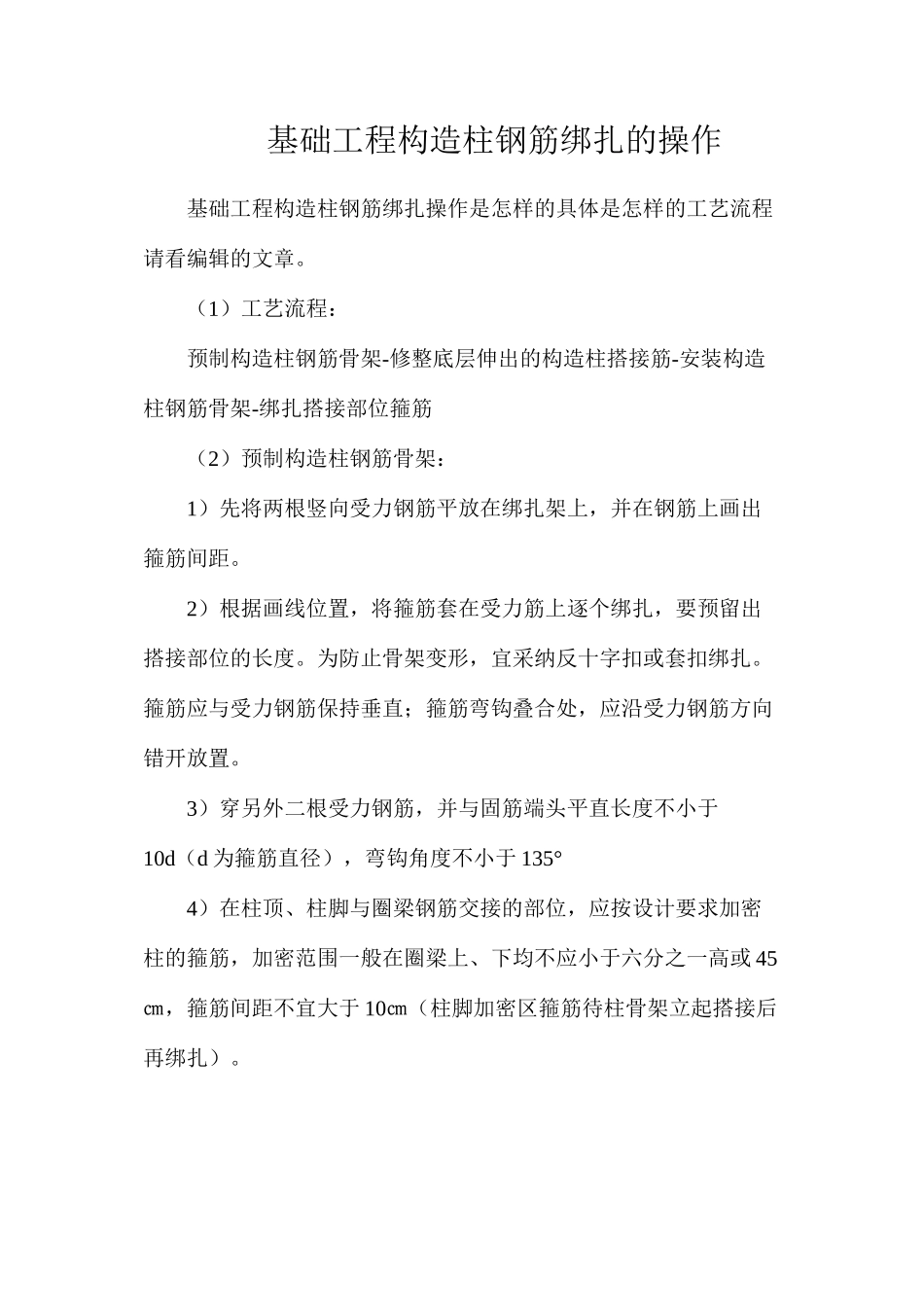 基础工程构造柱钢筋绑扎的操作_第1页