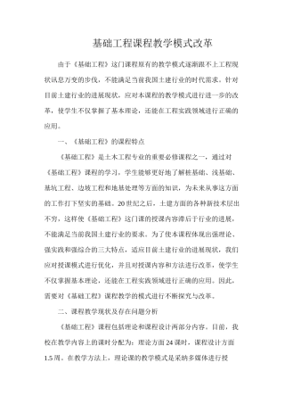 基础工程课程教学模式改革