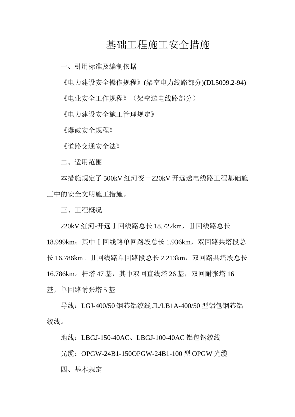 基础工程施工安全措施_第1页