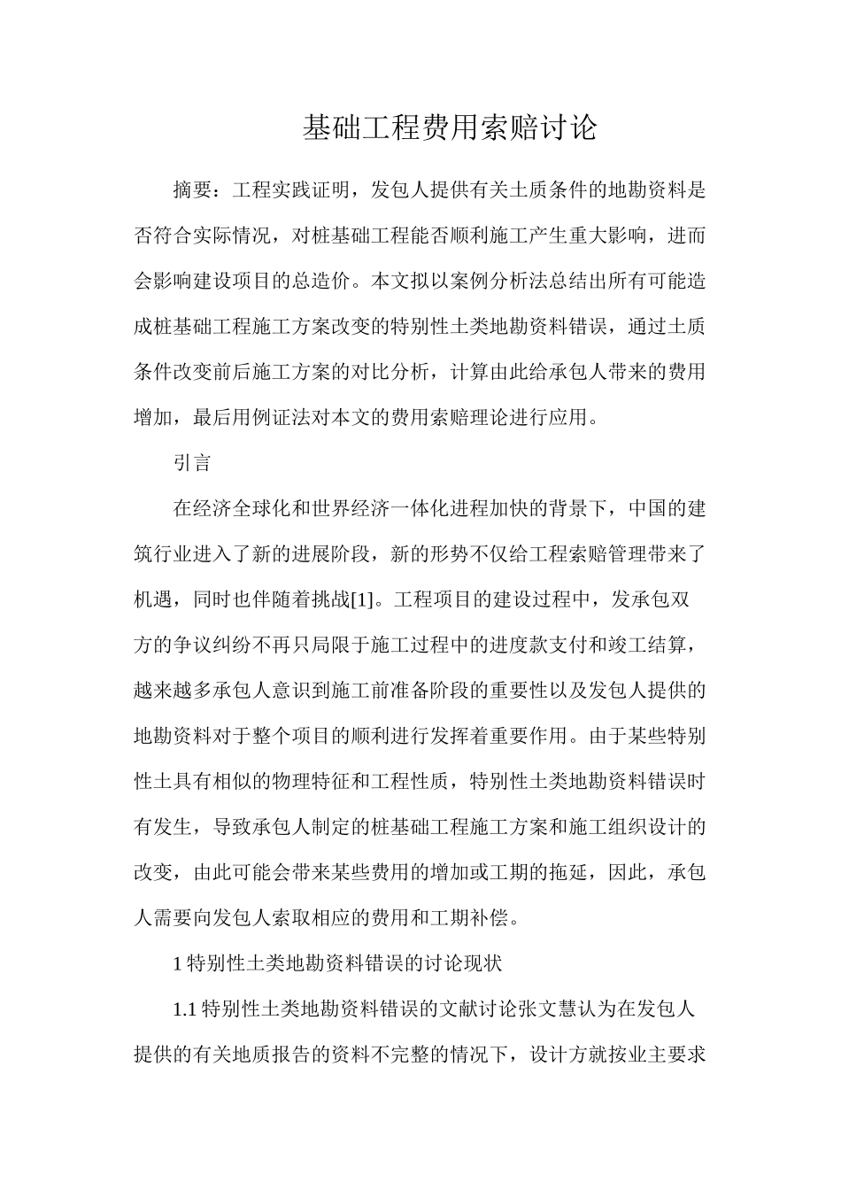 基础工程费用索赔研究_第1页