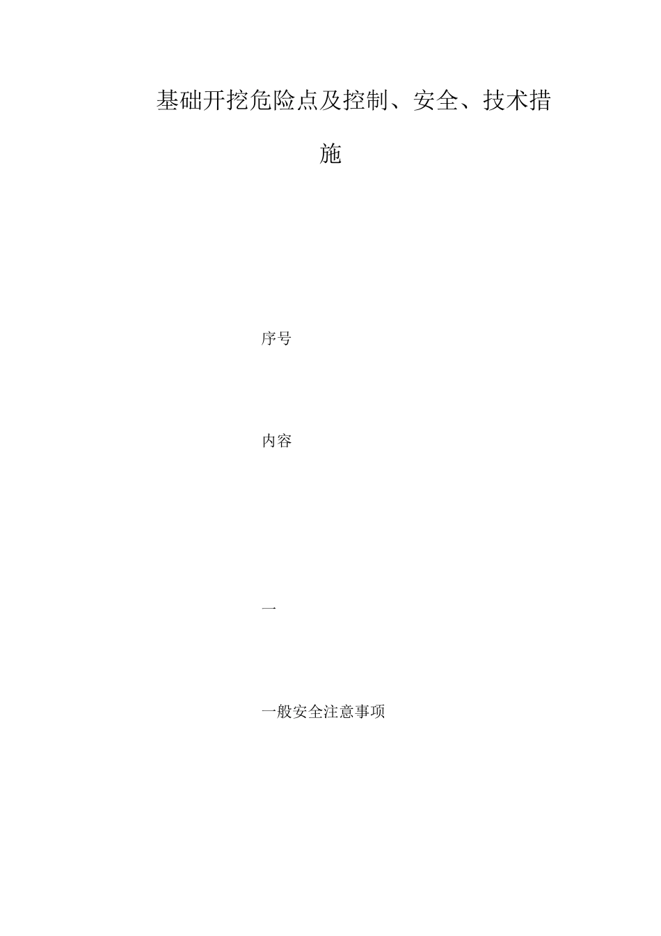 基础开挖危险点及控制、安全、技术措施_第1页