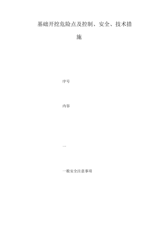 基础开挖危险点及控制、安全、技术措施