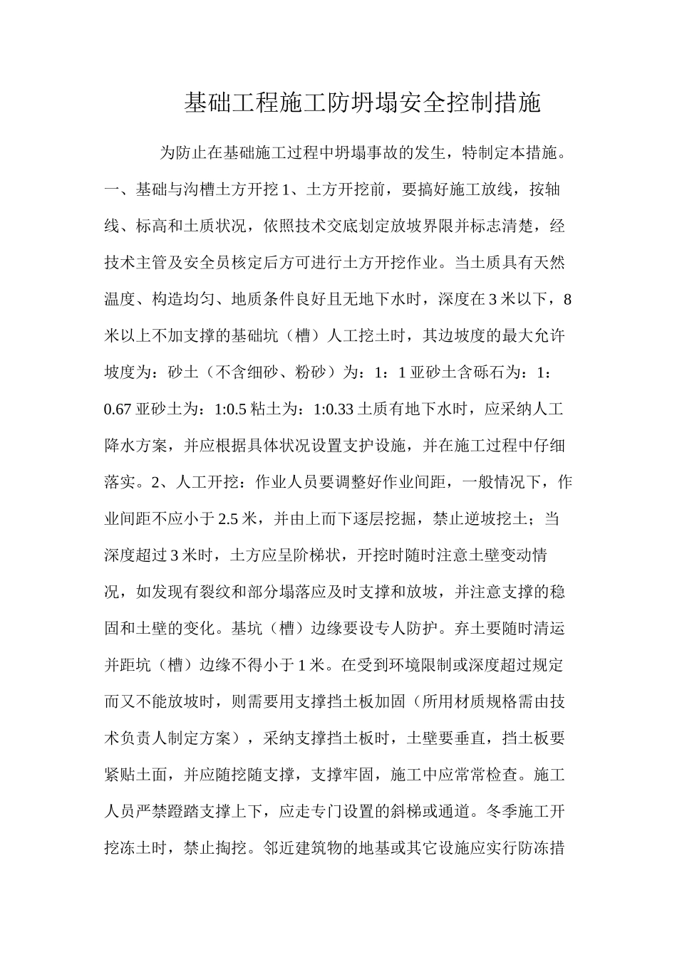 基础工程施工防坍塌安全控制措施 _第1页