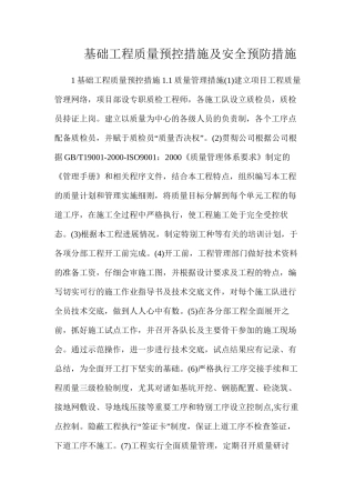 基础工程质量预控措施及安全预防措施